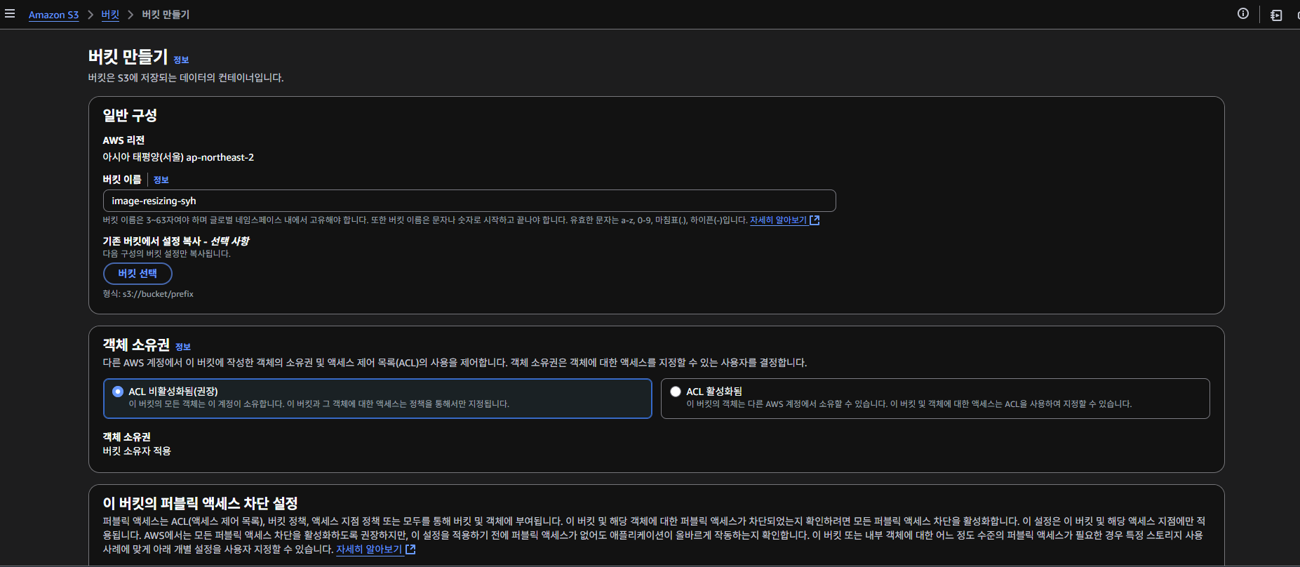 S3 버킷 생성