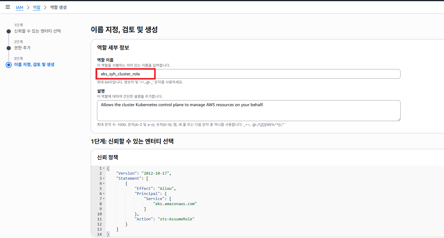 EKS_CREATE_1-3_IAM_ROLE_CREATE_1-4