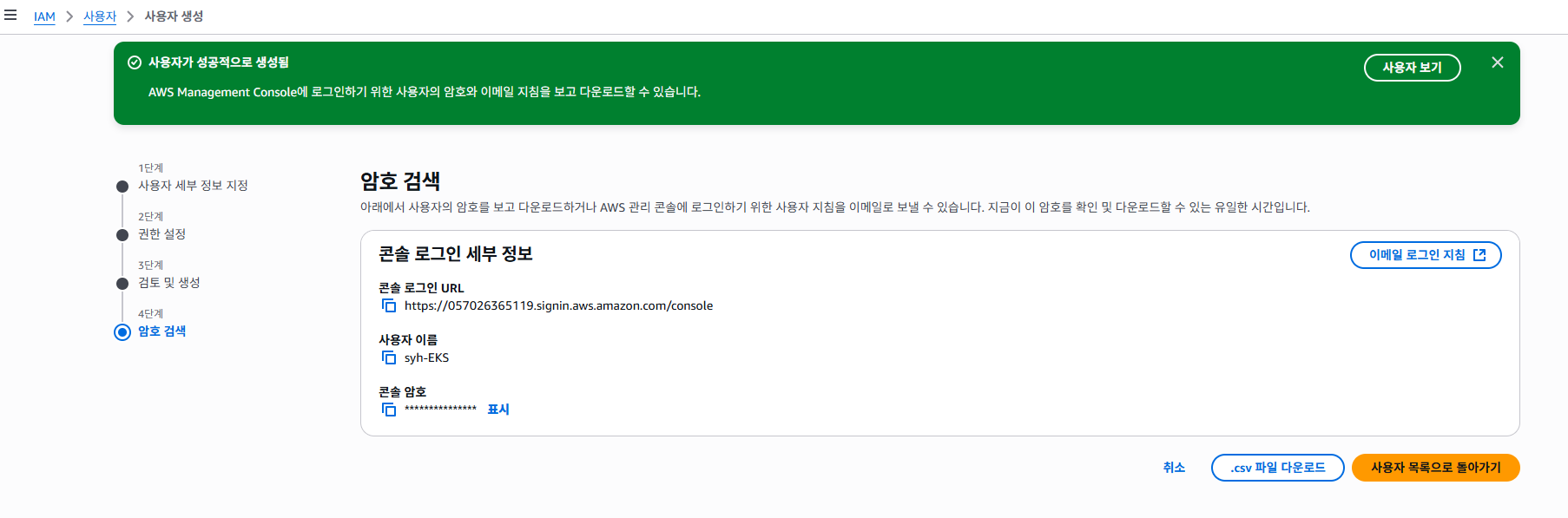 IAM_USER_CREATE_1-5